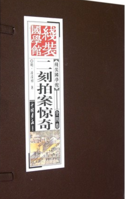二刻拍案惊奇-线装国学馆-全四卷