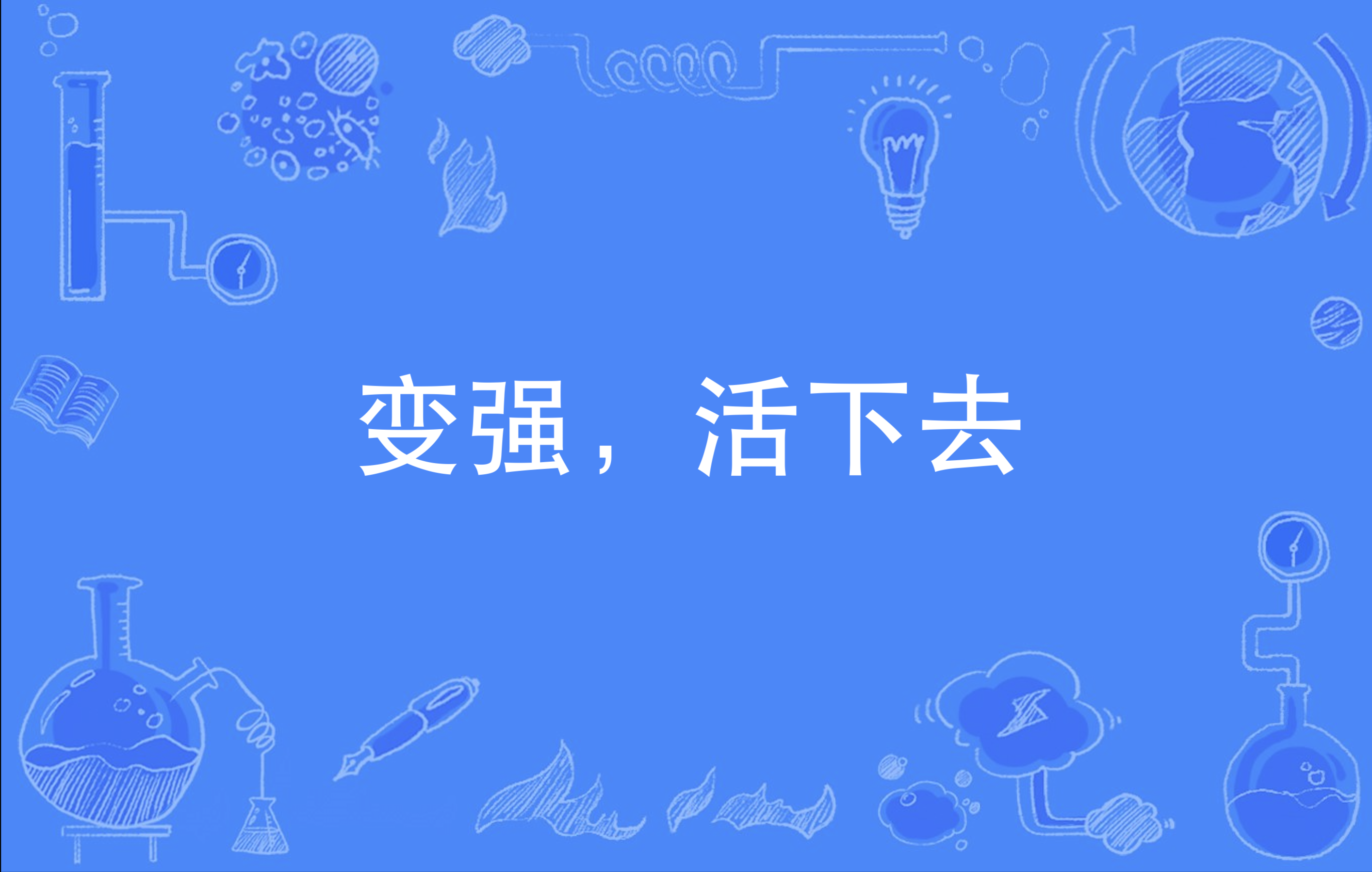 变强,活下去