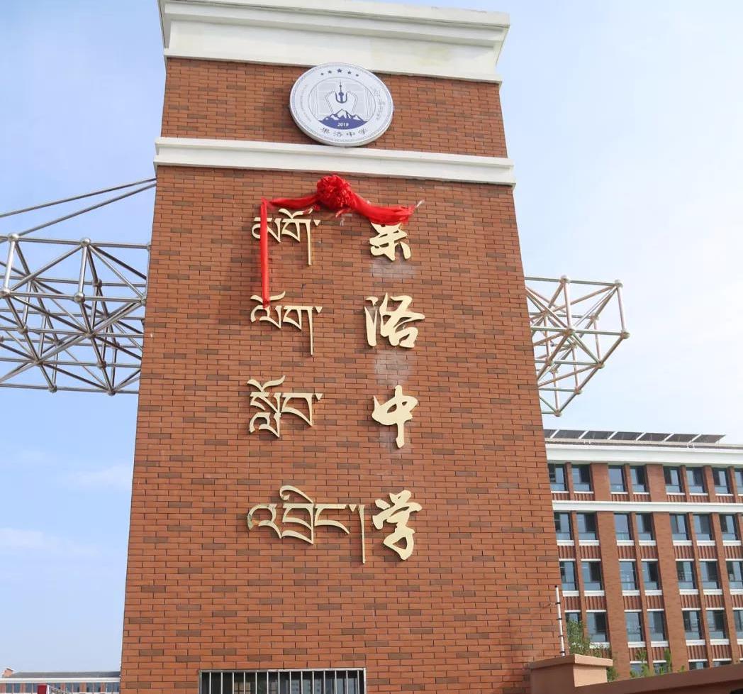 西宁果洛中学