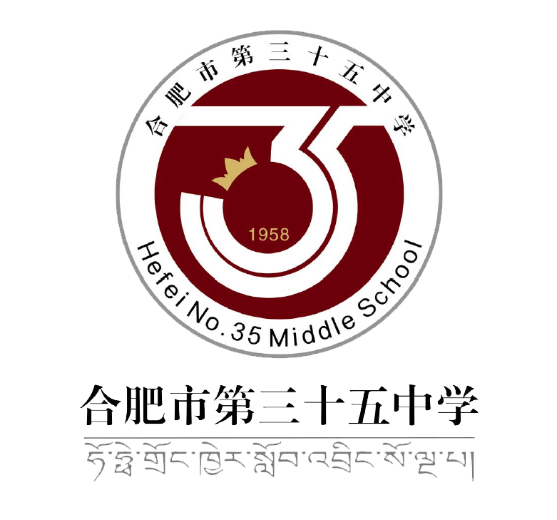合肥市第三十五中学