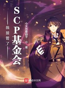 我接管了scp基金会