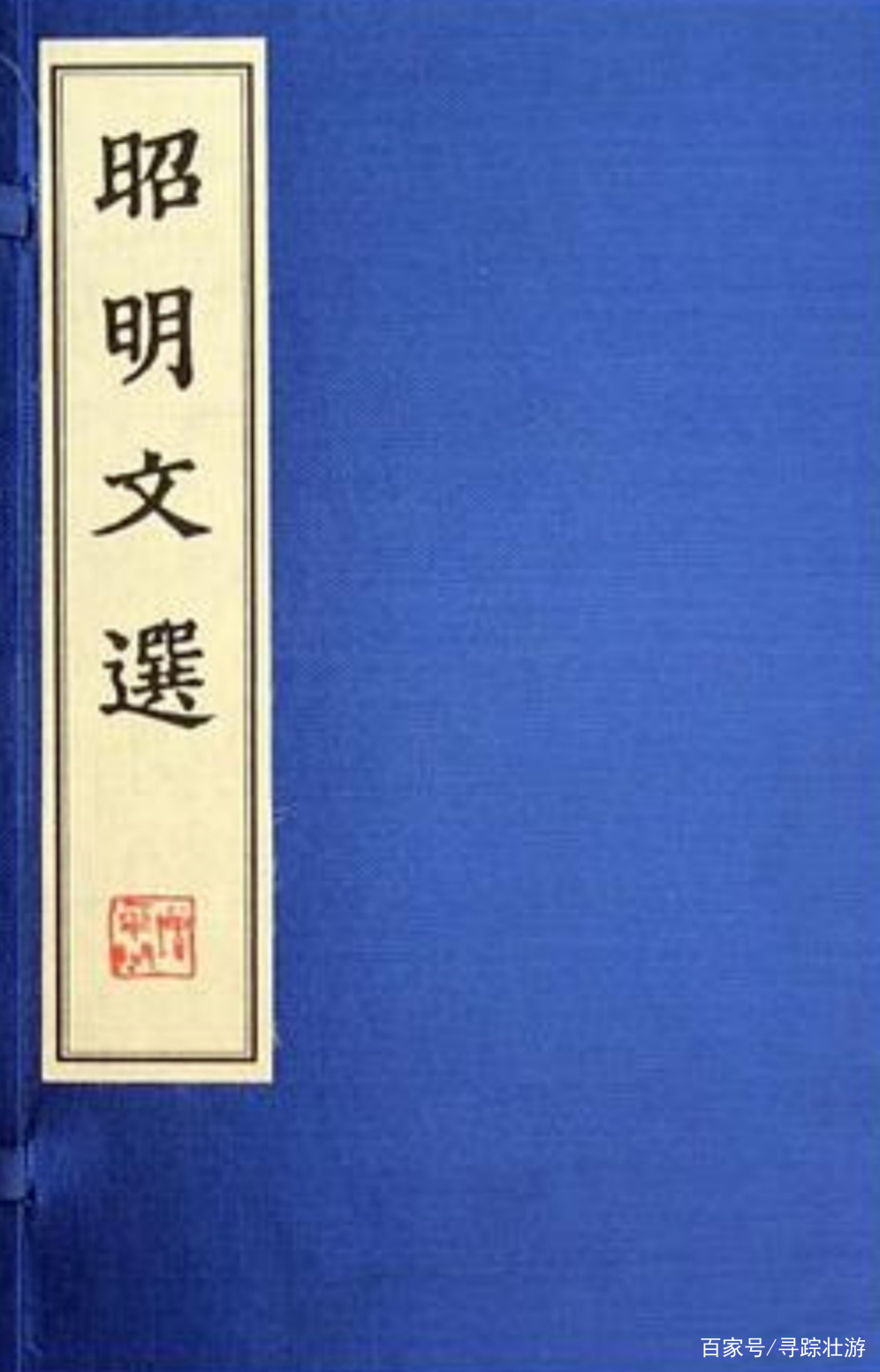 中国第一部诗文总集是什么？可不是《诗经》哦_百科TA说