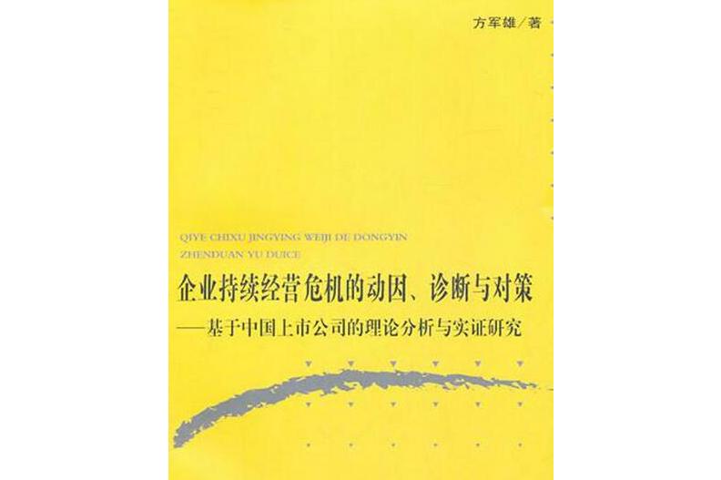 企业持续经营危机的动因,诊断与对策