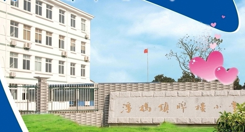 太仓市浮桥镇牌楼小学