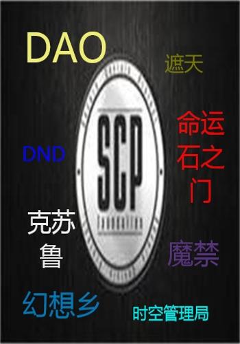 data-id="gn0jzreuw4">《无限幻想与scp日常》是连载中的一部超现实