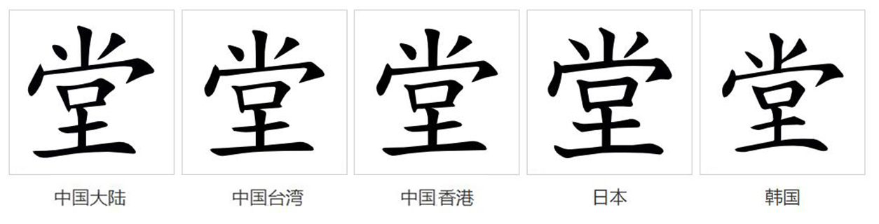 堂
