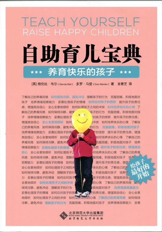 自助育儿宝典:养育快乐的孩子