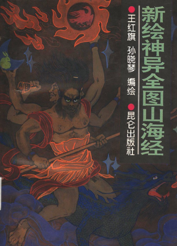 新绘神异全图山海经