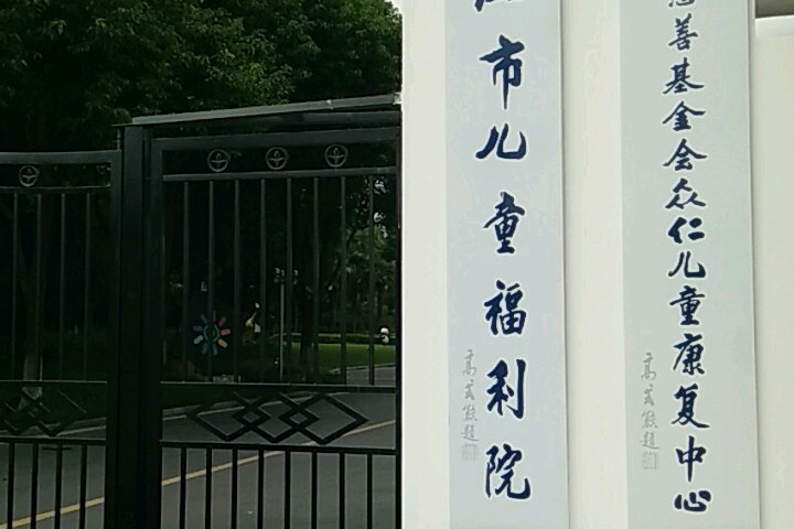  p>上海市儿童福利院是一所社会福利慈善机构,隶属于 a target="