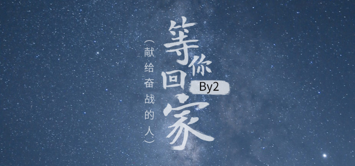 歌曲《等你回家》BY2