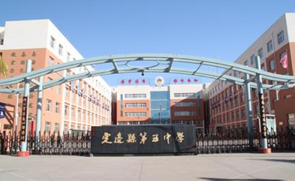 陕西省榆林市定边县第五中学