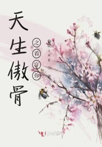 天生傲骨之看穿你