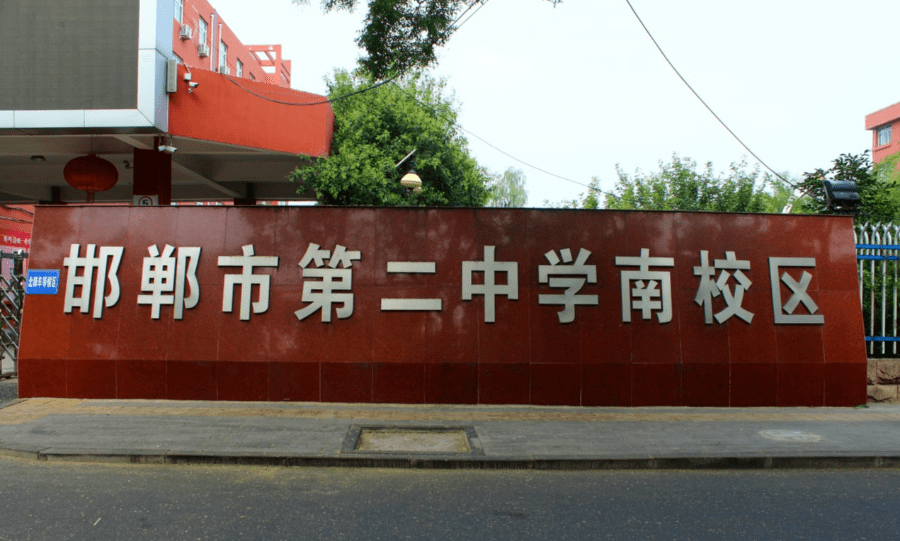 邯郸市第七中学
