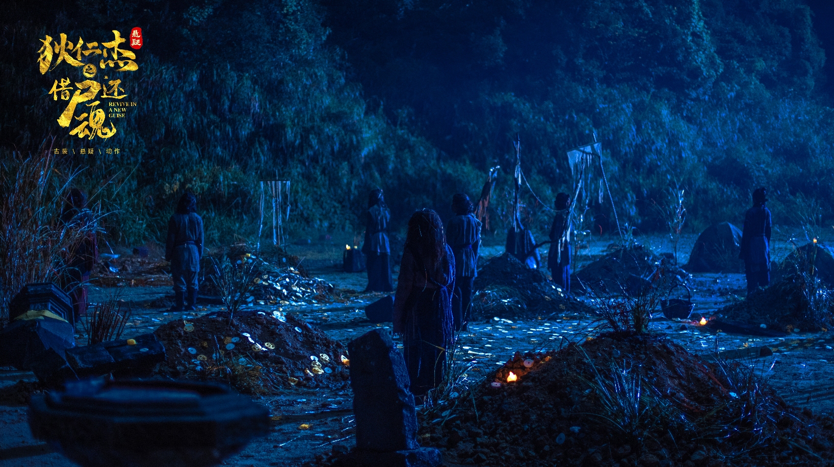 狄仁杰之借尸还魂