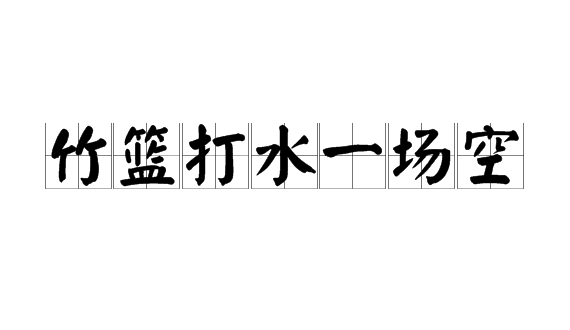  p>竹篮打水一场空,汉语成语,拼音是 zhú lán dǎ shuǐ yī cháng