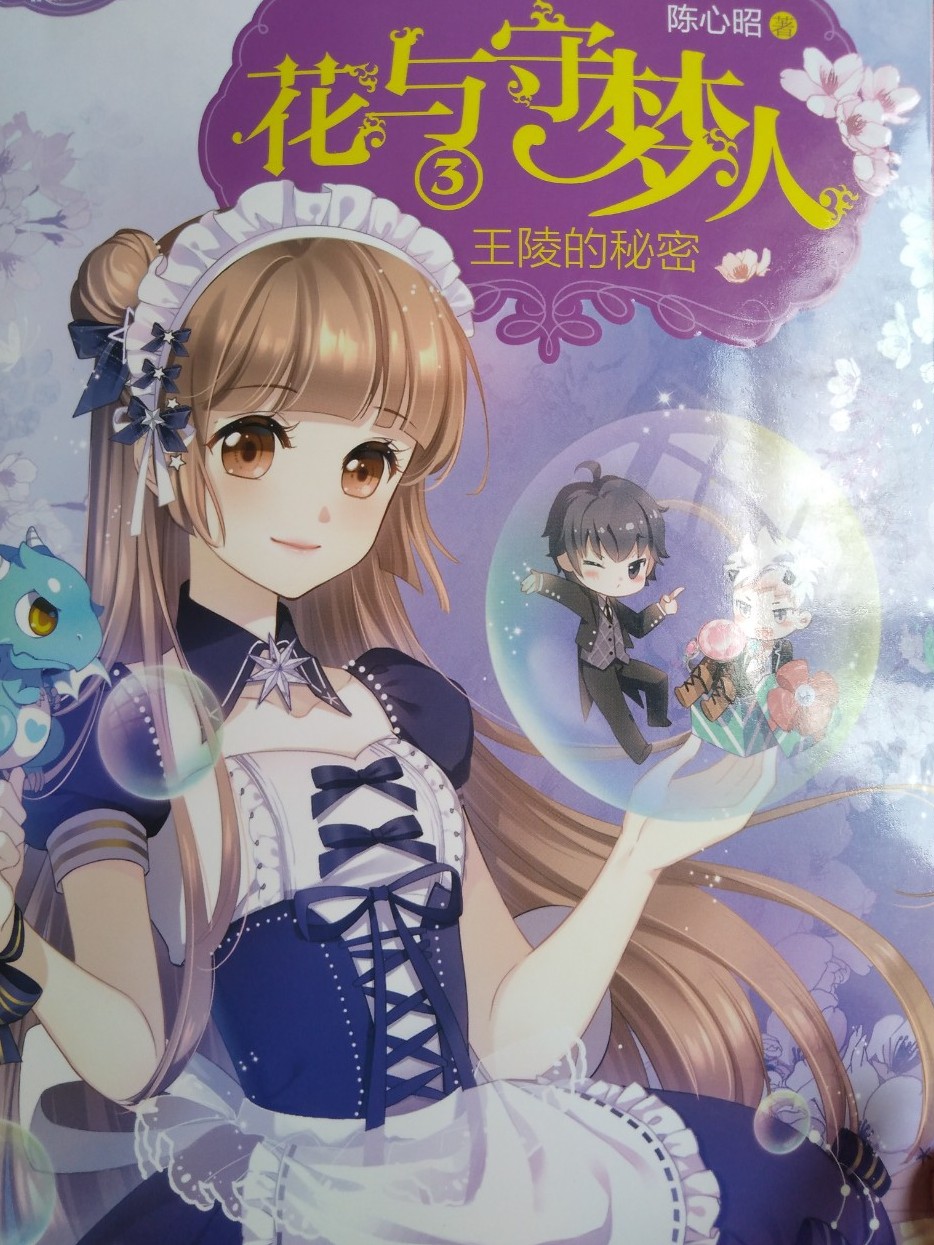 花与守梦人3(王陵的秘密)