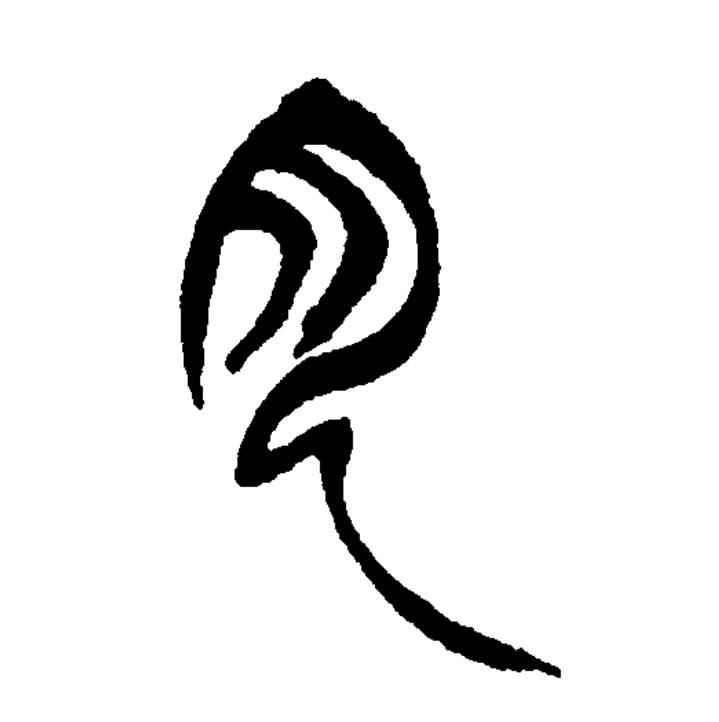  p data-id="go1np3dc7g">月(拼音:yuè)为汉语一级通用规范汉字(常用