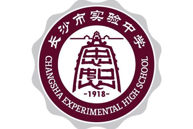 长沙市实验中学