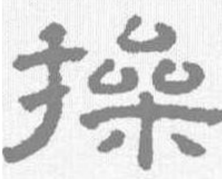操（汉语汉字）_百度百科