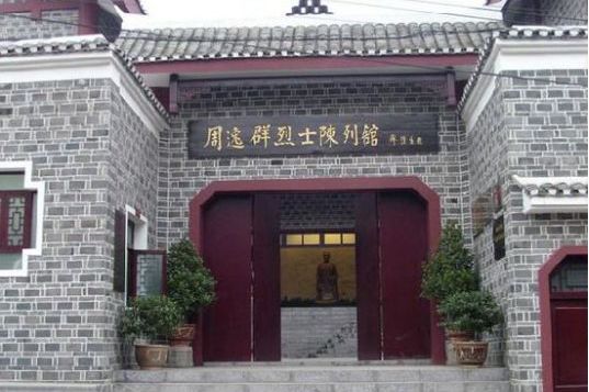 铜仁周逸群纪念馆