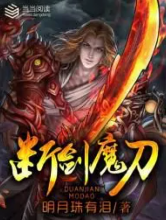 断剑魔刀_百度百科