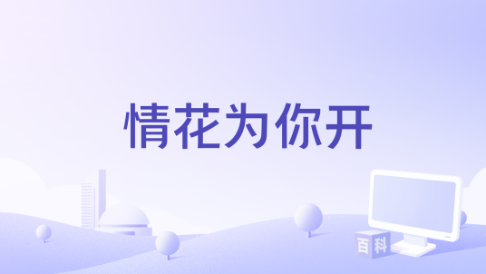 情花为你开_百度百科