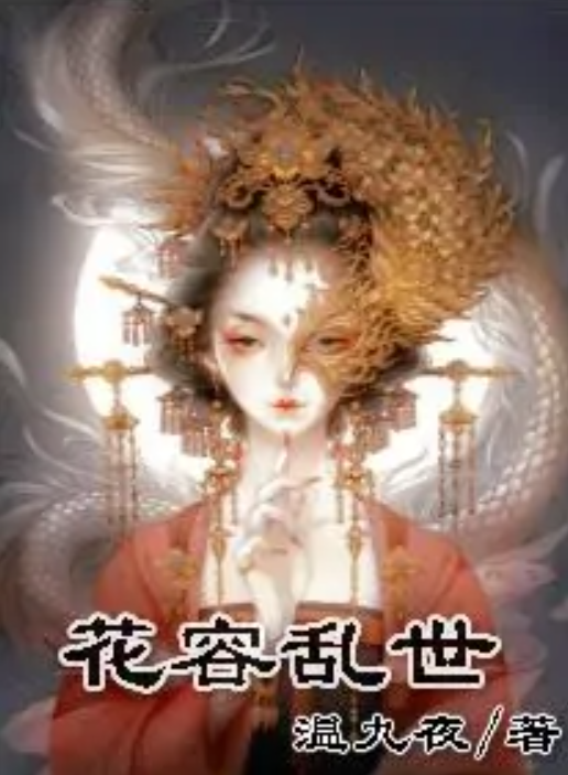 花容乱世_百度百科