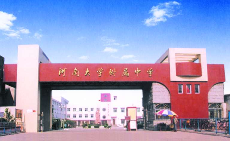 河南大学附属中学