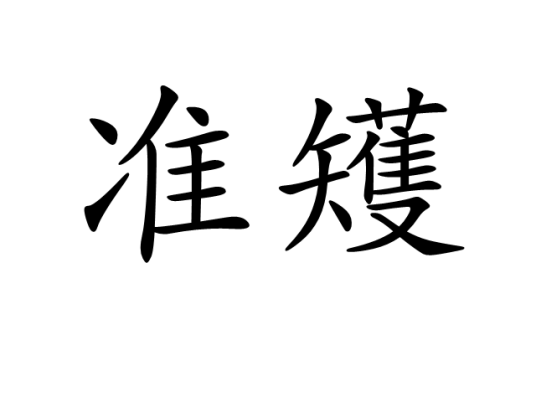 准矱_百度百科