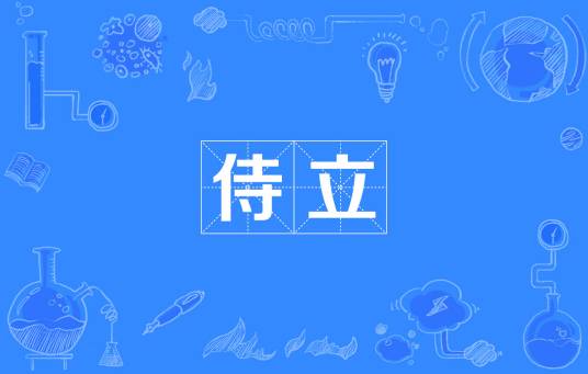 侍立_百度百科