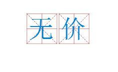 无价（汉语词语）_百度百科