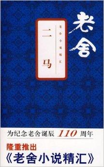 老舍小说精汇:二马