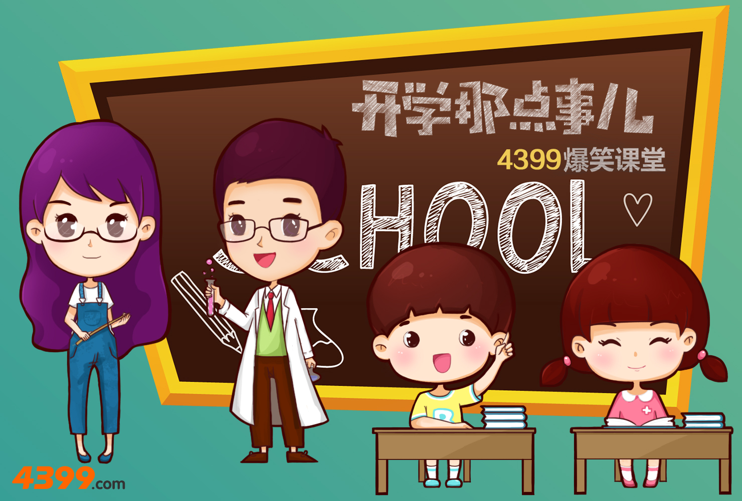 4399爆笑课堂