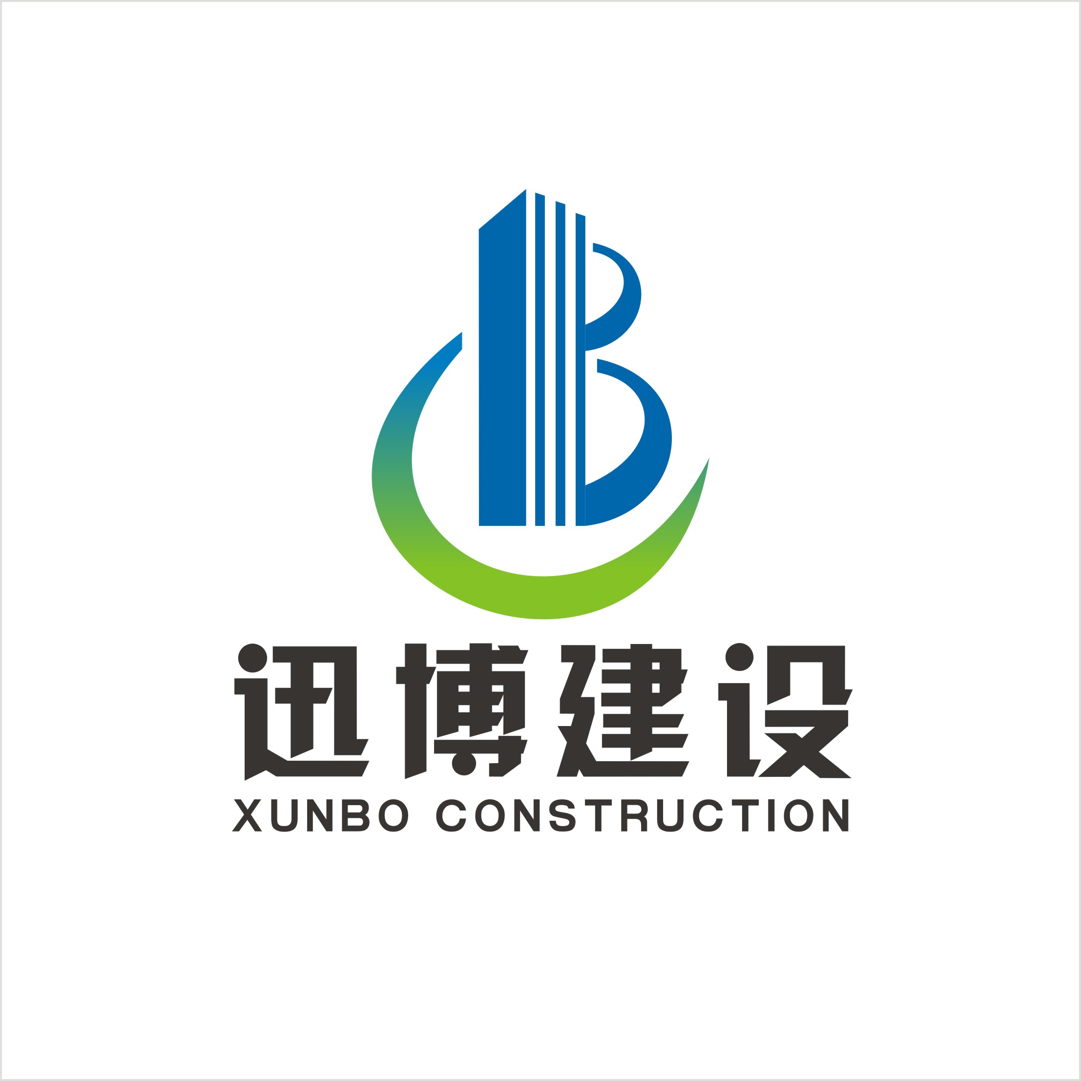 迅博建设工程有限公司