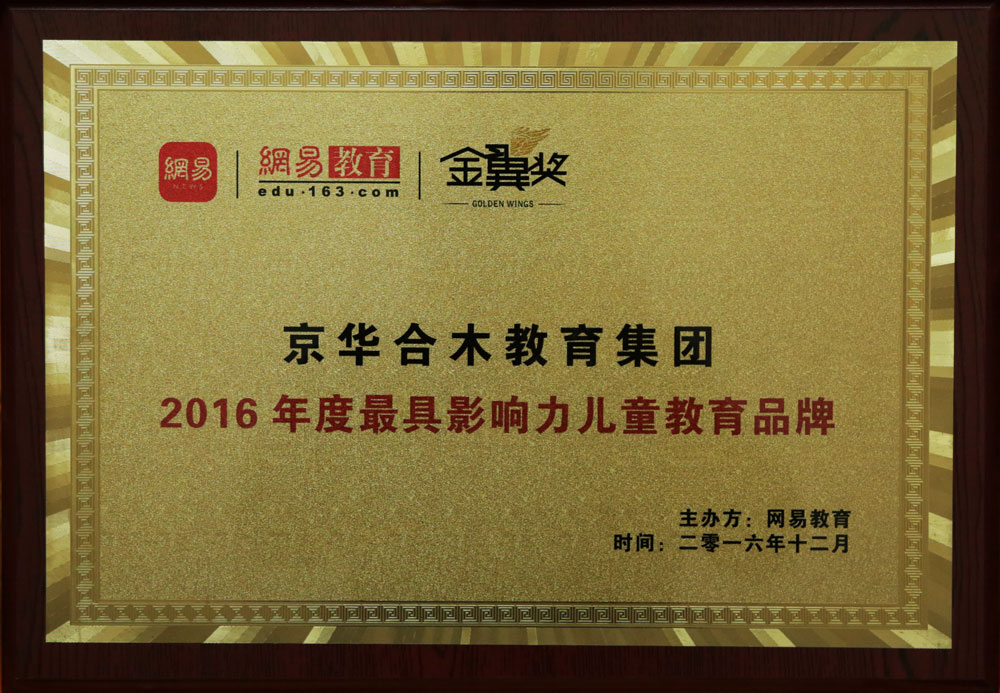 京华合木幼儿园