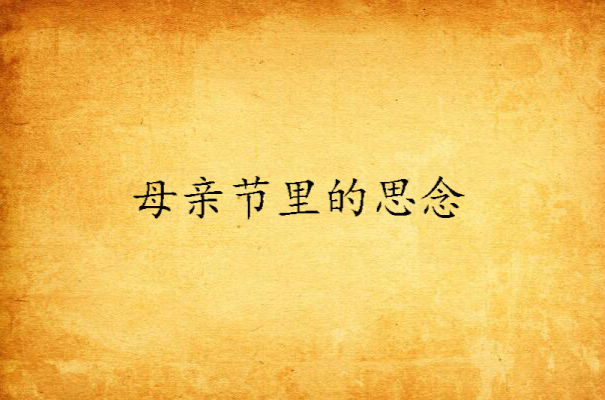 母亲节里的思念