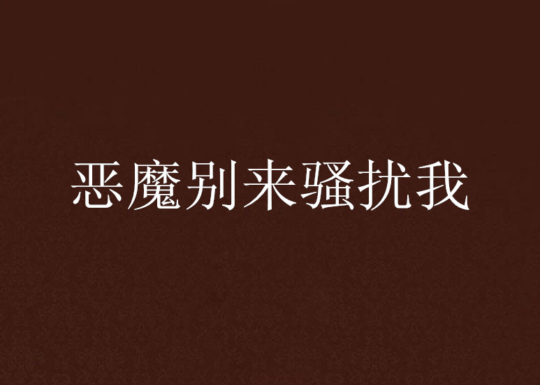恶魔别来骚扰我