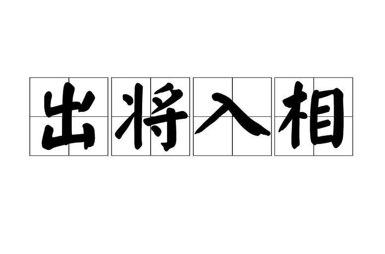 将出相入