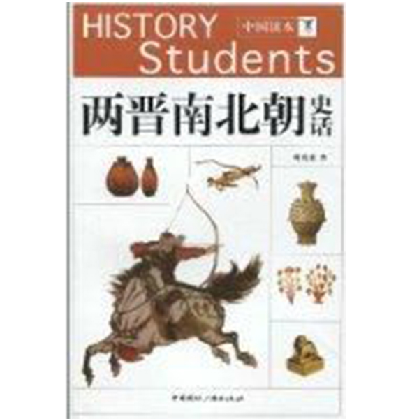 两晋南北朝史话