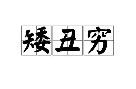 矮丑穷