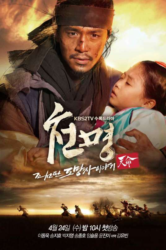 天命（韩国2013年李栋旭主演KBS电视台制作水木剧）_百度百科