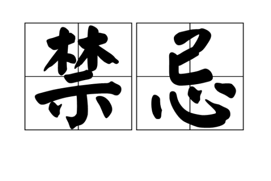 禁忌（汉语词语）_百度百科
