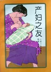 产妇之友
