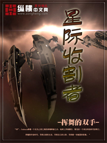 星际收割者