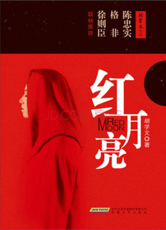红月亮