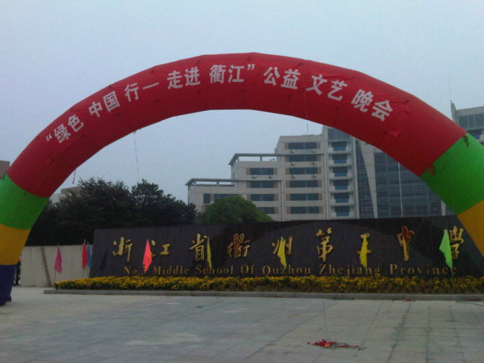 浙江省衢州三中