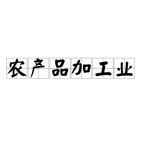  p>农产品加工业是指对粮棉油薯,肉禽蛋奶,果蔬茶菌,水产品,林产品和