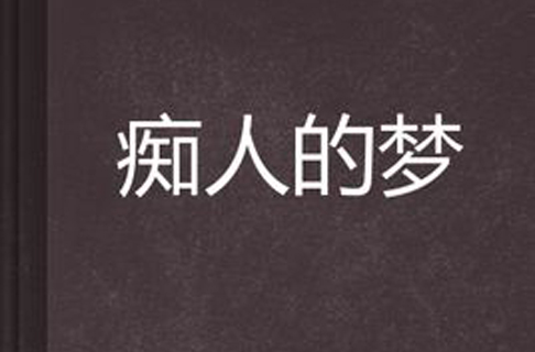 痴人的梦