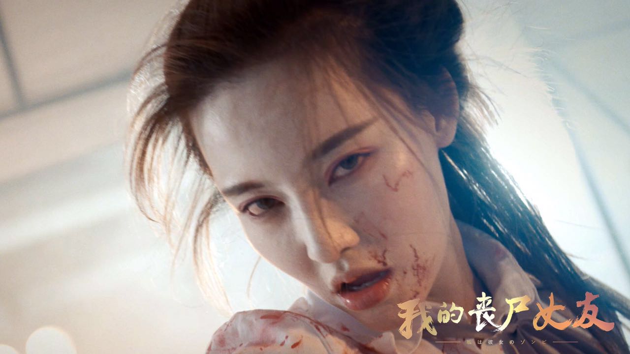 我的丧尸女友