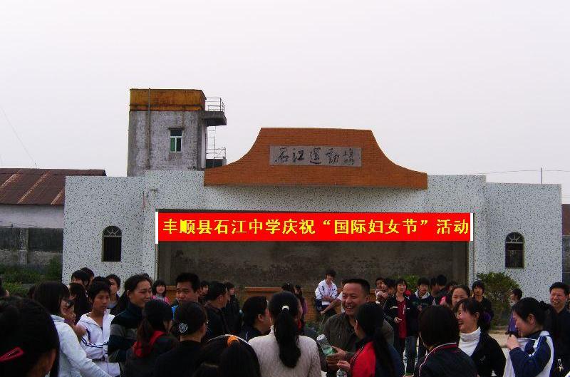  a href="#" data-lemmaid="2840828">丰顺县 /a>石江中学坐落在人杰